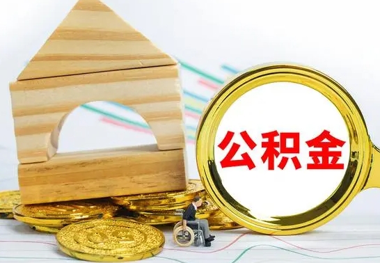 舟山个人怎么公积金取（如何取个人公积金账户资金）